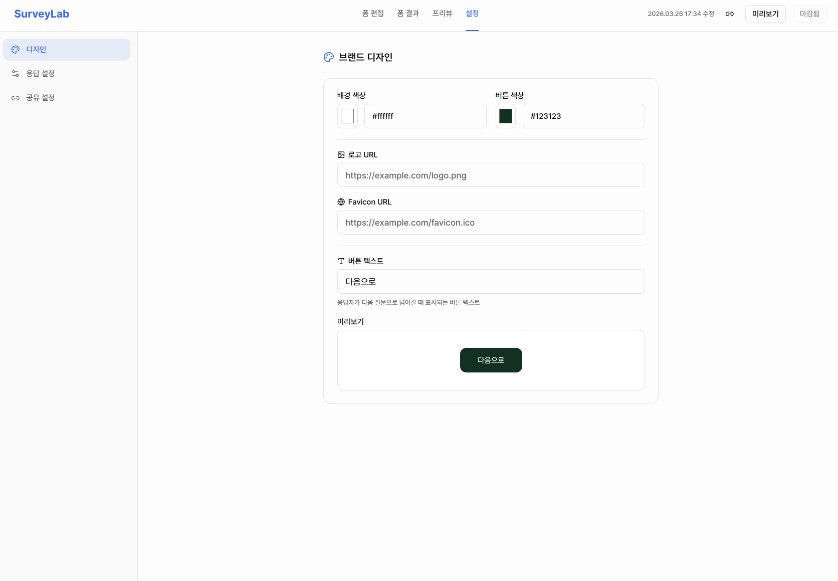 설문 디자인 설정 화면 예시